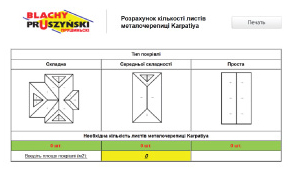 Форма расчета металлочерепицы Карпатия