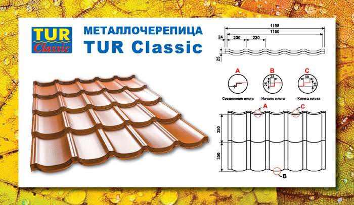 Металлочерепица TUR Classic