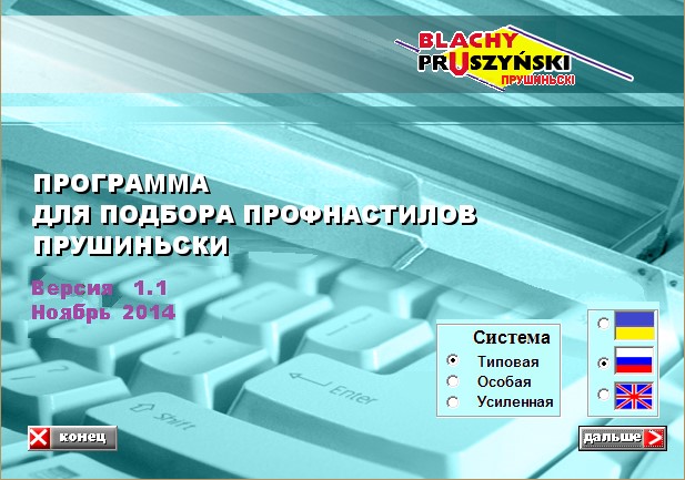 Рис 1. Программа для подбора профнастилов Прушиньски