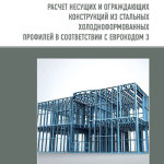 Расчет несущих и ограждающих конструкций из стальных холодноформованных профилей в соответствие с Еврокодом 3