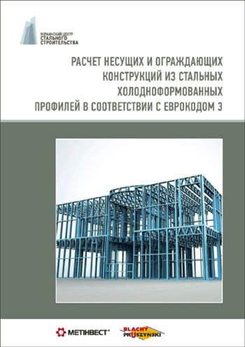 Расчет несущих и ограждающих конструкций из стальных холодноформованных профилей в соответствие с Еврокодом 3