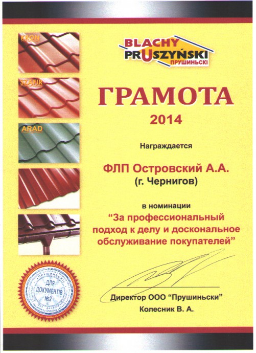 6. Грамота Прушиньски 2014